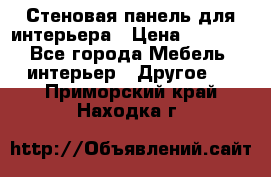 Стеновая панель для интерьера › Цена ­ 4 500 - Все города Мебель, интерьер » Другое   . Приморский край,Находка г.